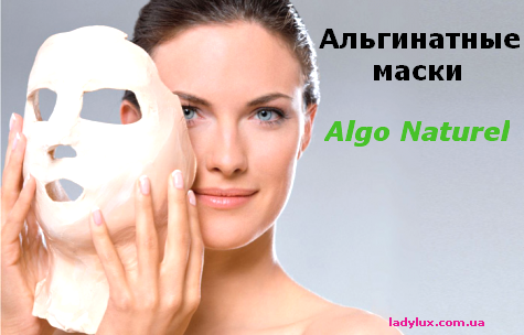Альгинатная маска Algo Naturel